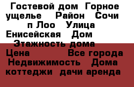 Гостевой дом “Горное ущелье“ › Район ­ Сочи, п.Лоо › Улица ­ Енисейская › Дом ­ 47/1 › Этажность дома ­ 3 › Цена ­ 1 000 - Все города Недвижимость » Дома, коттеджи, дачи аренда   